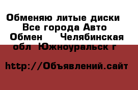 Обменяю литые диски  - Все города Авто » Обмен   . Челябинская обл.,Южноуральск г.